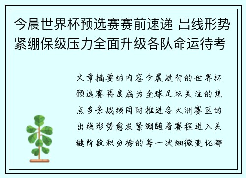 今晨世界杯预选赛赛前速递 出线形势紧绷保级压力全面升级各队命运待考验 今晨世界杯预选赛赛前速递 出线形势紧绷保级压力全面升级各队命运待考验