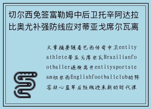 切尔西免签富勒姆中后卫托辛阿达拉比奥尤补强防线应对蒂亚戈席尔瓦离队 切尔西免签富勒姆中后卫托辛阿达拉比奥尤补强防线应对蒂亚戈席尔瓦离队