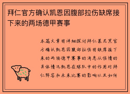 拜仁官方确认凯恩因腹部拉伤缺席接下来的两场德甲赛事 拜仁官方确认凯恩因腹部拉伤缺席接下来的两场德甲赛事