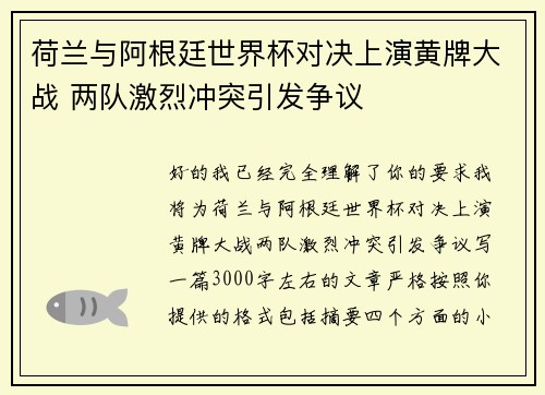 荷兰与阿根廷世界杯对决上演黄牌大战 两队激烈冲突引发争议 荷兰与阿根廷世界杯对决上演黄牌大战 两队激烈冲突引发争议