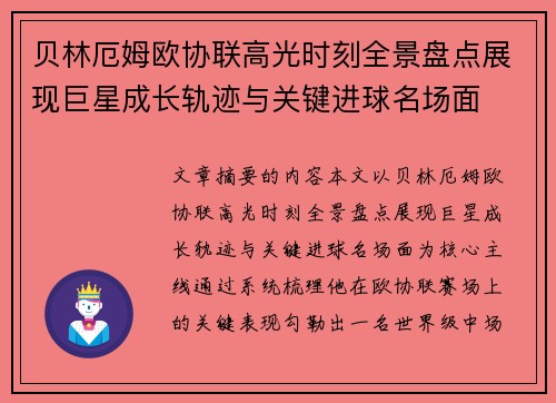 贝林厄姆欧协联高光时刻全景盘点展现巨星成长轨迹与关键进球名场面