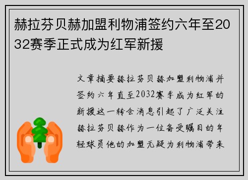 赫拉芬贝赫加盟利物浦签约六年至2032赛季正式成为红军新援 赫拉芬贝赫加盟利物浦签约六年至2032赛季正式成为红军新援