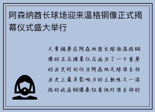 阿森纳酋长球场迎来温格铜像正式揭幕仪式盛大举行 阿森纳酋长球场迎来温格铜像正式揭幕仪式盛大举行