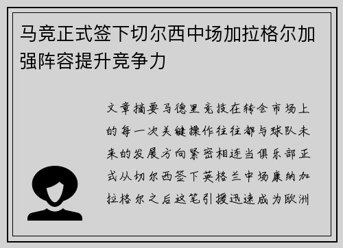 马竞正式签下切尔西中场加拉格尔加强阵容提升竞争力 马竞正式签下切尔西中场加拉格尔加强阵容提升竞争力