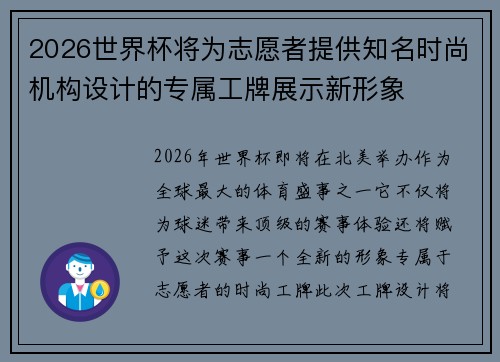 2026世界杯将为志愿者提供知名时尚机构设计的专属工牌展示新形象 2026世界杯将为志愿者提供知名时尚机构设计的专属工牌展示新形象
