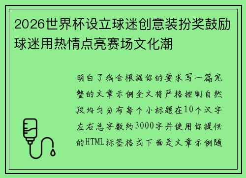 2026世界杯设立球迷创意装扮奖鼓励球迷用热情点亮赛场文化潮 2026世界杯设立球迷创意装扮奖鼓励球迷用热情点亮赛场文化潮