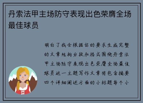 丹索法甲主场防守表现出色荣膺全场最佳球员 丹索法甲主场防守表现出色荣膺全场最佳球员
