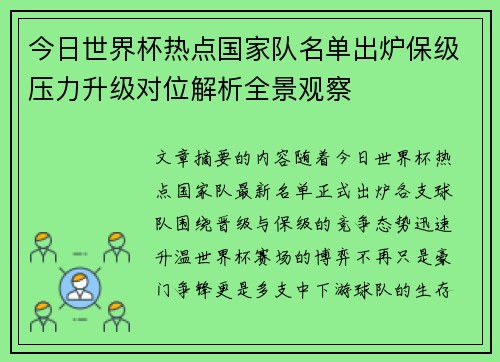 今日世界杯热点国家队名单出炉保级压力升级对位解析全景观察 今日世界杯热点国家队名单出炉保级压力升级对位解析全景观察