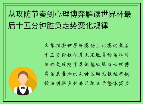 从攻防节奏到心理博弈解读世界杯最后十五分钟胜负走势变化规律 从攻防节奏到心理博弈解读世界杯最后十五分钟胜负走势变化规律