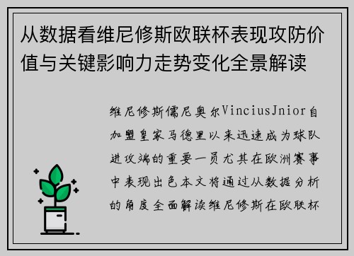 从数据看维尼修斯欧联杯表现攻防价值与关键影响力走势变化全景解读 从数据看维尼修斯欧联杯表现攻防价值与关键影响力走势变化全景解读