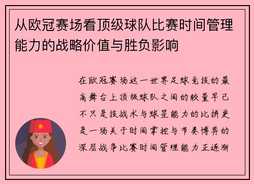 从欧冠赛场看顶级球队比赛时间管理能力的战略价值与胜负影响 从欧冠赛场看顶级球队比赛时间管理能力的战略价值与胜负影响