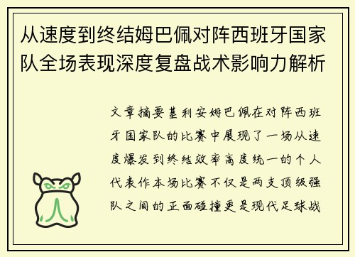 从速度到终结姆巴佩对阵西班牙国家队全场表现深度复盘战术影响力解析 从速度到终结姆巴佩对阵西班牙国家队全场表现深度复盘战术影响力解析