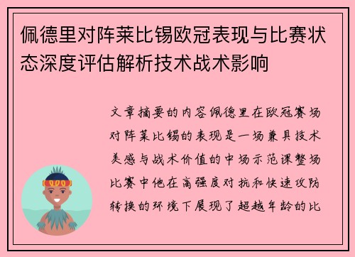 佩德里对阵莱比锡欧冠表现与比赛状态深度评估解析技术战术影响 佩德里对阵莱比锡欧冠表现与比赛状态深度评估解析技术战术影响