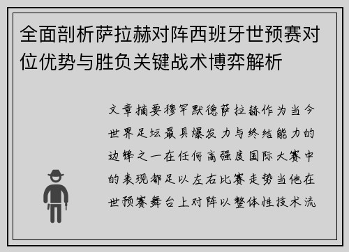 全面剖析萨拉赫对阵西班牙世预赛对位优势与胜负关键战术博弈解析 全面剖析萨拉赫对阵西班牙世预赛对位优势与胜负关键战术博弈解析