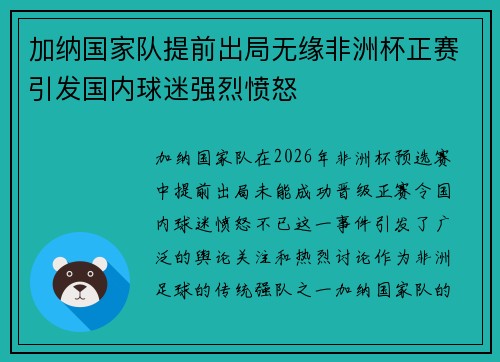 加纳国家队提前出局无缘非洲杯正赛引发国内球迷强烈愤怒 加纳国家队提前出局无缘非洲杯正赛引发国内球迷强烈愤怒