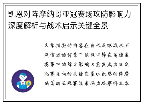 凯恩对阵摩纳哥亚冠赛场攻防影响力深度解析与战术启示关键全景 凯恩对阵摩纳哥亚冠赛场攻防影响力深度解析与战术启示关键全景