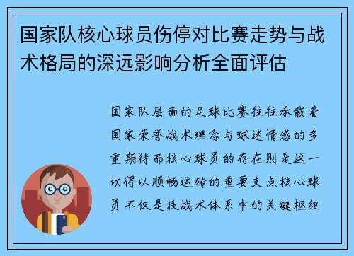 国家队核心球员伤停对比赛走势与战术格局的深远影响分析全面评估