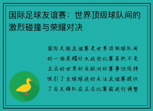 国际足球友谊赛:世界顶级球队间的激烈碰撞与荣耀对决 国际足球友谊赛:世界顶级球队间的激烈碰撞与荣耀对决