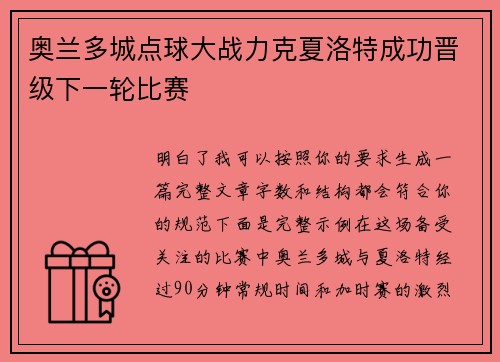 奥兰多城点球大战力克夏洛特成功晋级下一轮比赛