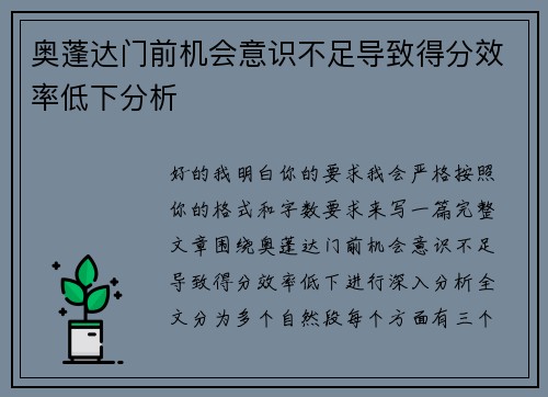 奥蓬达门前机会意识不足导致得分效率低下分析