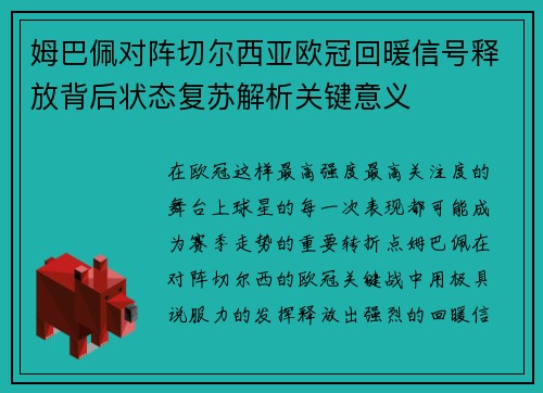 姆巴佩对阵切尔西亚欧冠回暖信号释放背后状态复苏解析关键意义