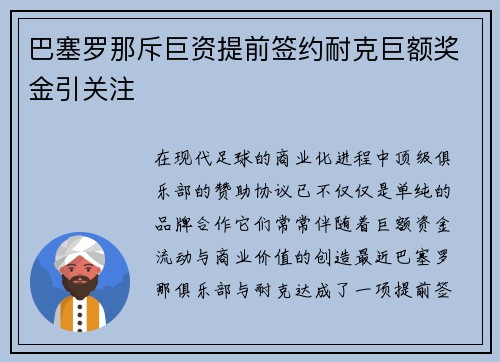 巴塞罗那斥巨资提前签约耐克巨额奖金引关注