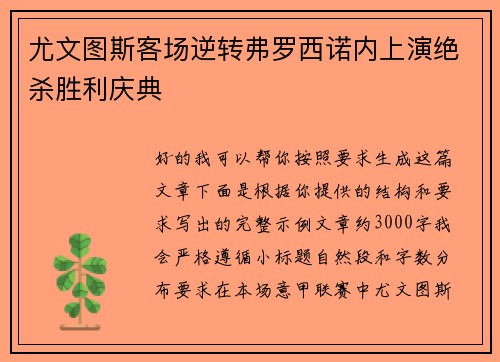 尤文图斯客场逆转弗罗西诺内上演绝杀胜利庆典