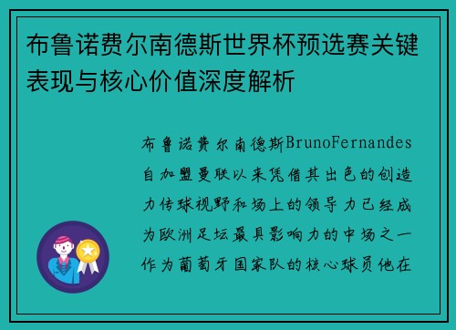 布鲁诺费尔南德斯世界杯预选赛关键表现与核心价值深度解析