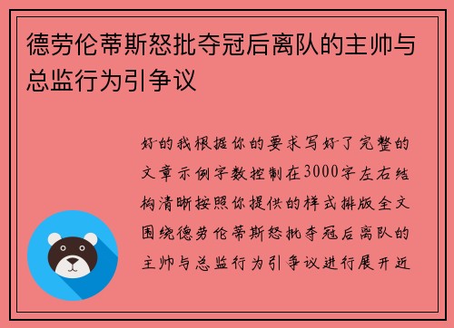 德劳伦蒂斯怒批夺冠后离队的主帅与总监行为引争议