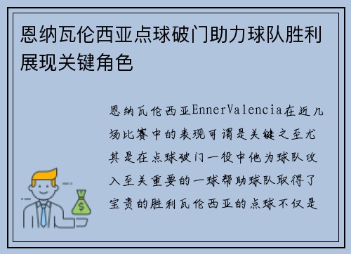 恩纳瓦伦西亚点球破门助力球队胜利展现关键角色