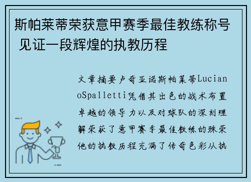 斯帕莱蒂荣获意甲赛季最佳教练称号 见证一段辉煌的执教历程