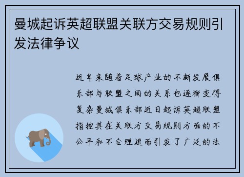 曼城起诉英超联盟关联方交易规则引发法律争议
