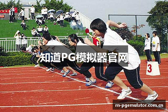 知道PG模拟器官网