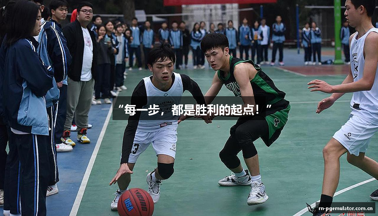 “每一步，都是胜利的起点！”