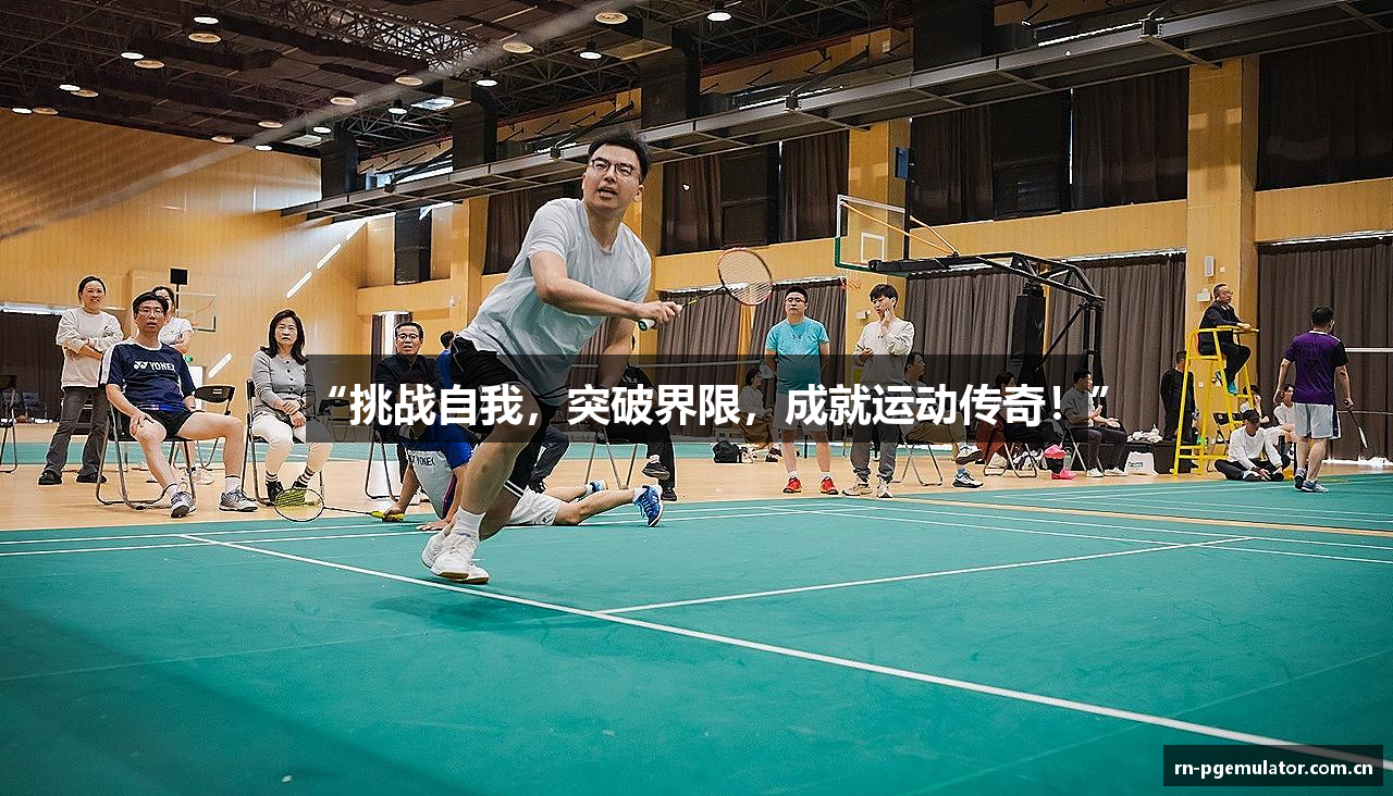 “挑战自我，突破界限，成就运动传奇！”